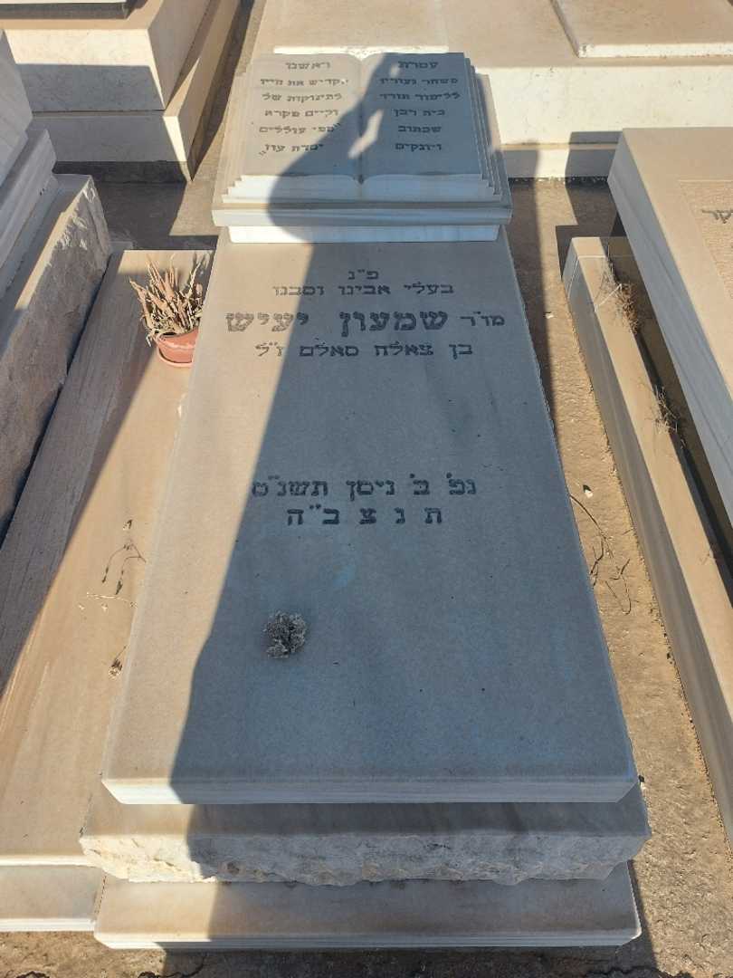 קברו של שמעון יעיש. תמונה 1