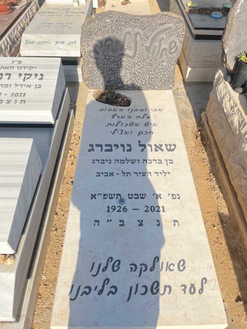 קברו של שאול נויברג