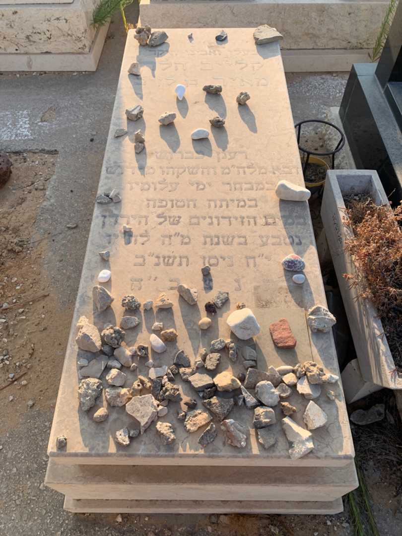 קברו של מאיר קלייב הלר