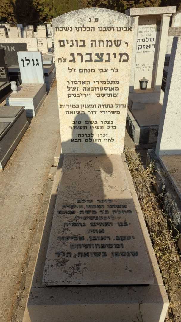 קברו של שמחה בונים מינצברג