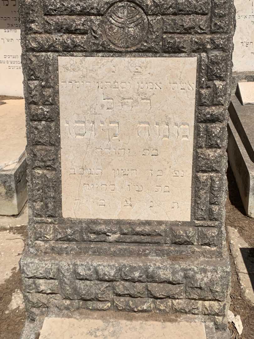 קברו של רחל מנוח קיוסו