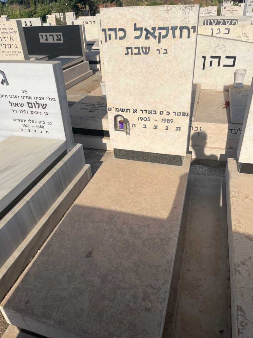 קברו של יחזקאל כהן. תמונה 2