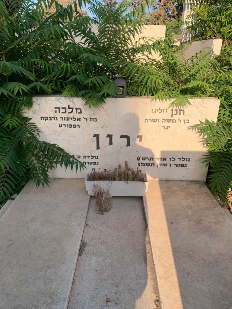 קברו של חנן "זליג" ירון. תמונה 1