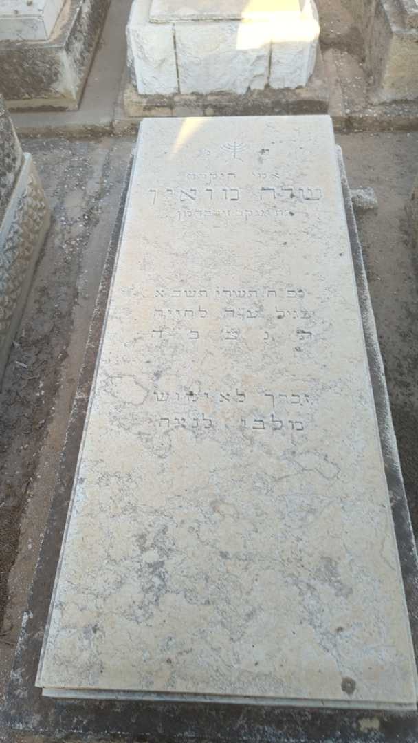 קברו של שרה מואין
