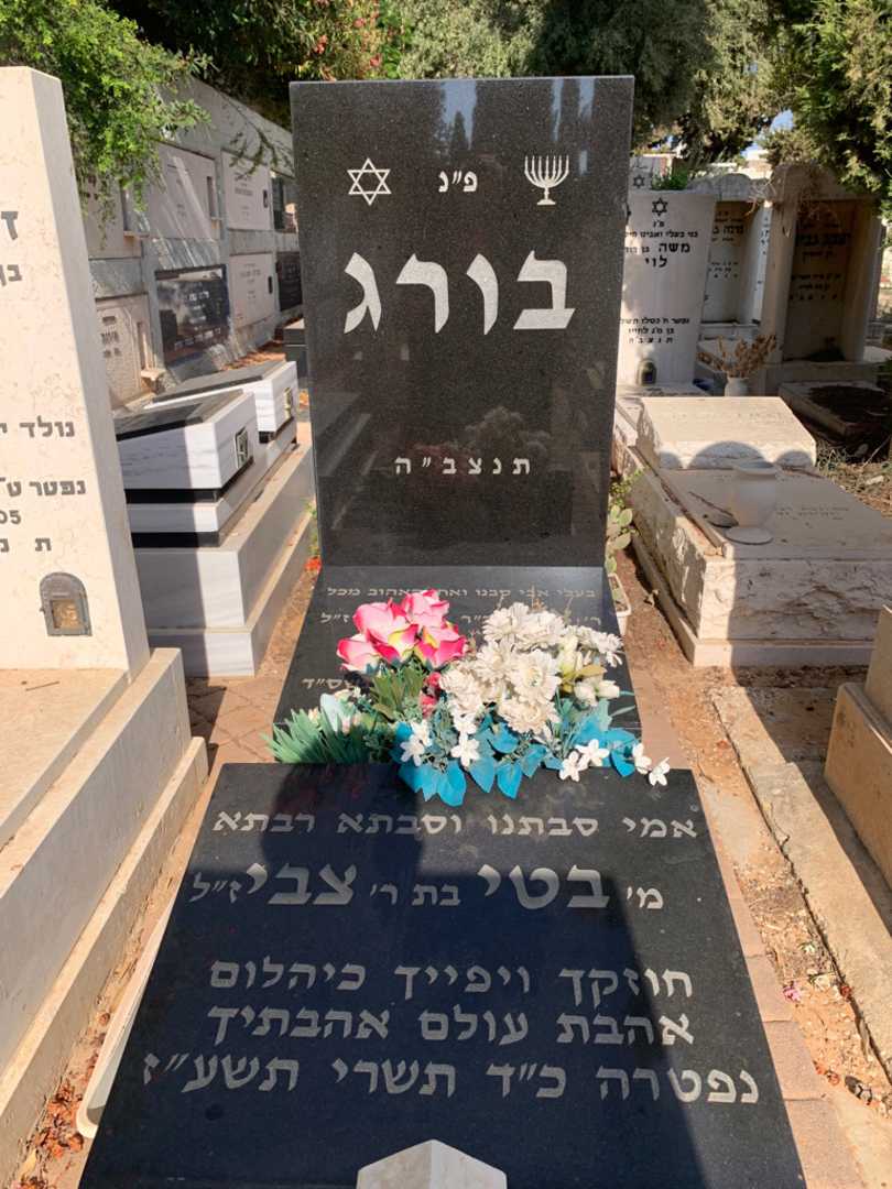 קברו של בטי בורג. תמונה 1