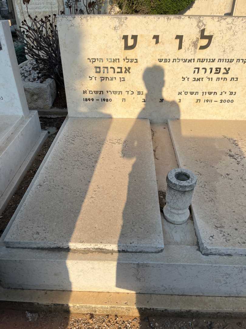 קברו של אברהם לויט. תמונה 2