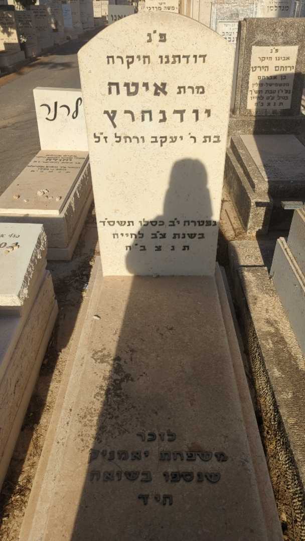 קברו של איטה יודנהרץ