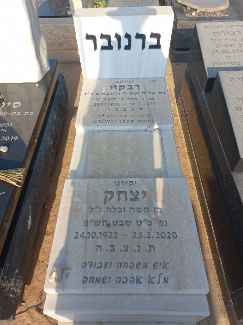 קברו של יצחק ברנובר