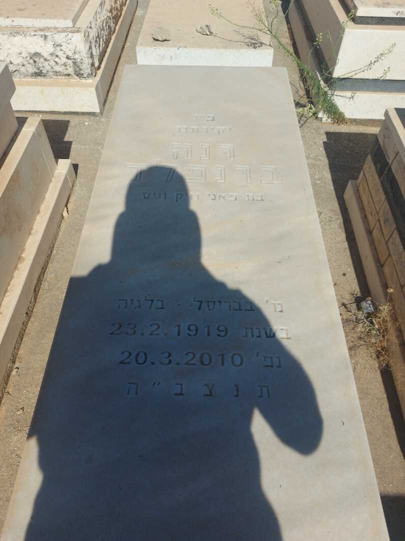 קברו של רנה ברנפלד. תמונה 2