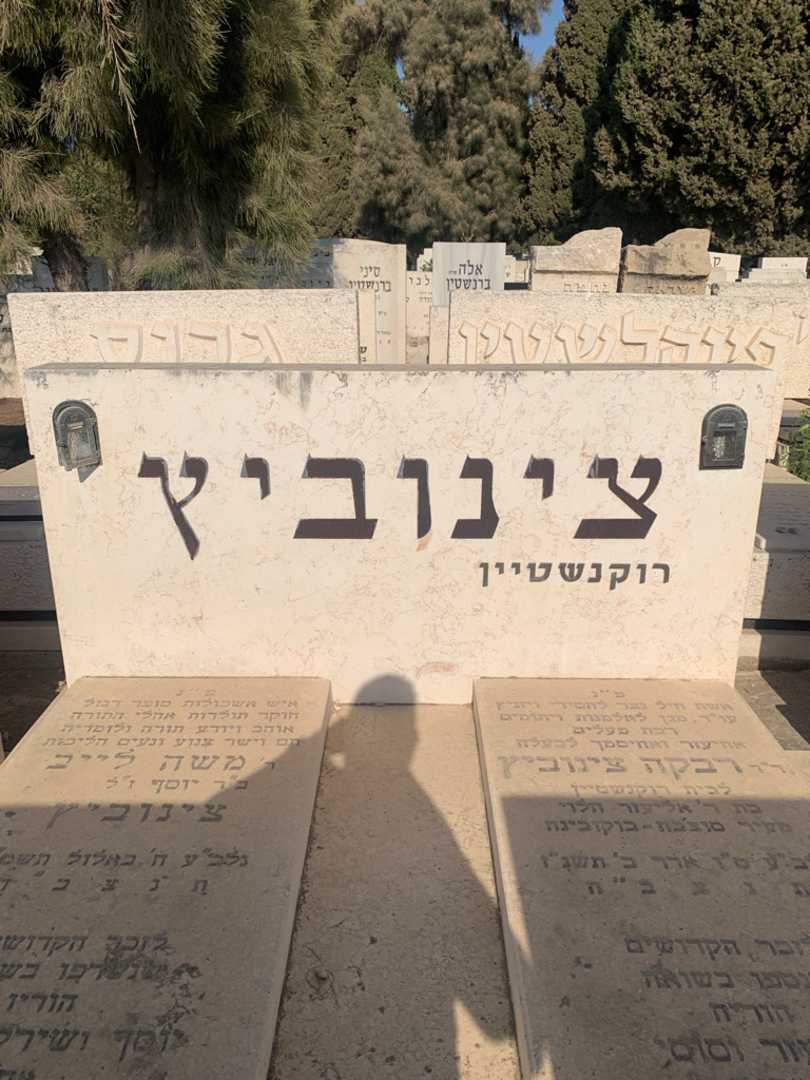 קברו של משה לייב "רוקנשטיין" צינוביץ. תמונה 1