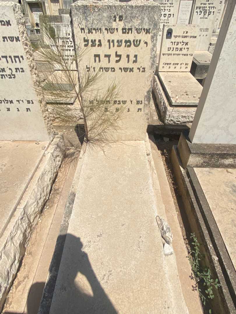 קברו של שמעון גצל גולדה. תמונה 1