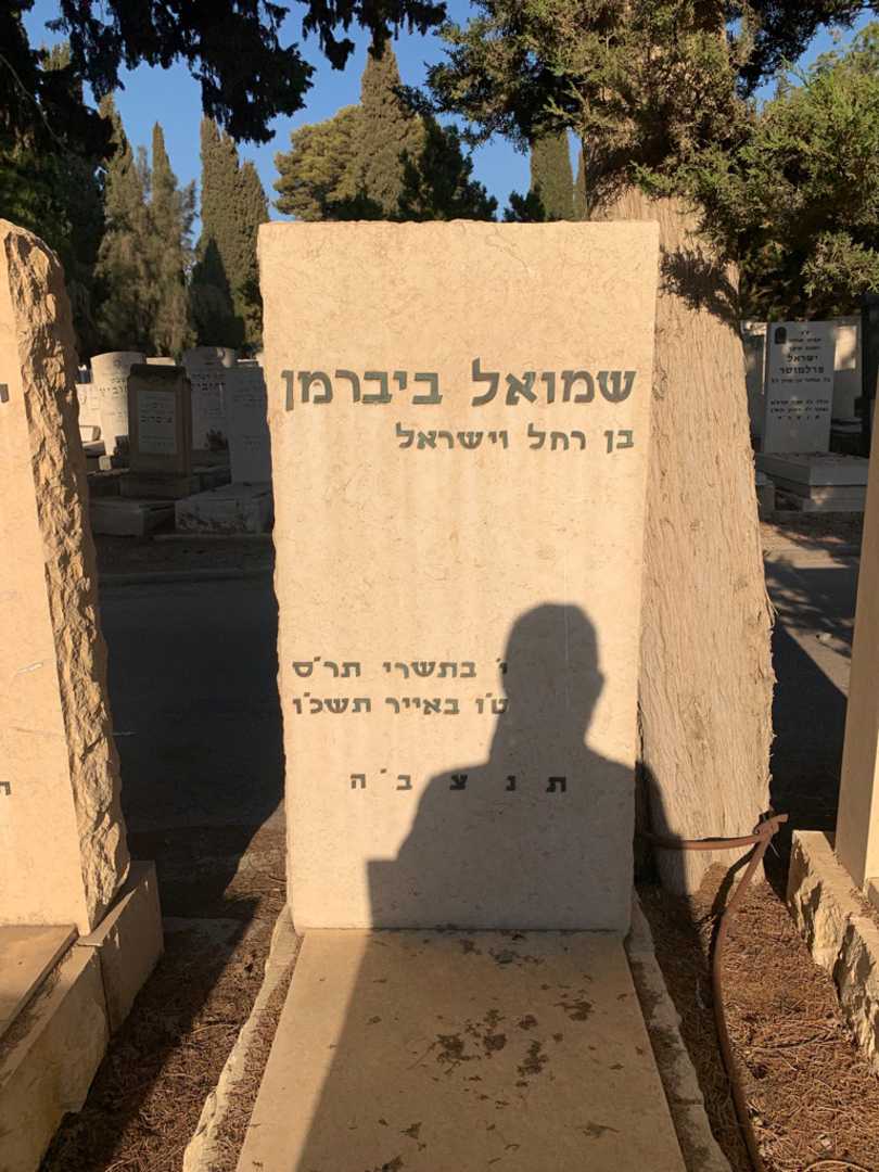 קברו של שמואל ביברמן