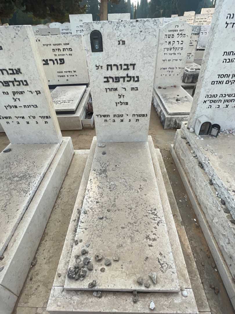 קברו של דבורה גולדפרב. תמונה 2