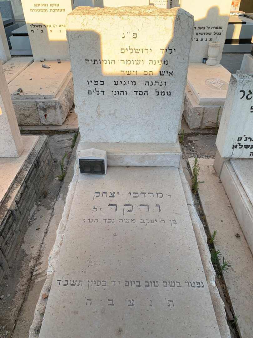 קברו של מרדכי יצחק ורקר