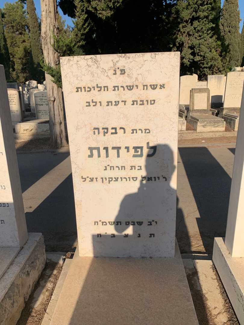 קברו של רבקה לפידות