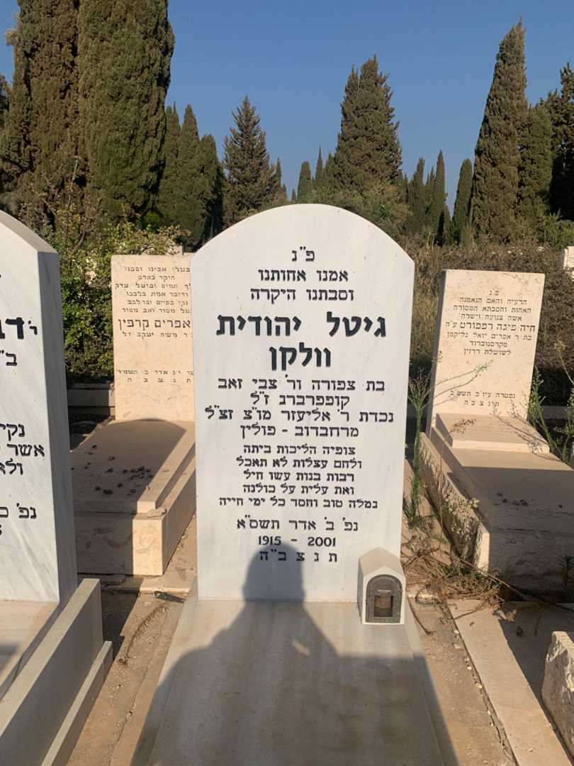קברו של גיטל יהודית וולקן