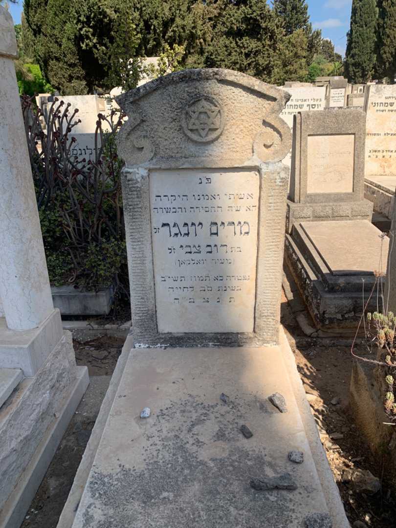 קברו של מרים יונגר