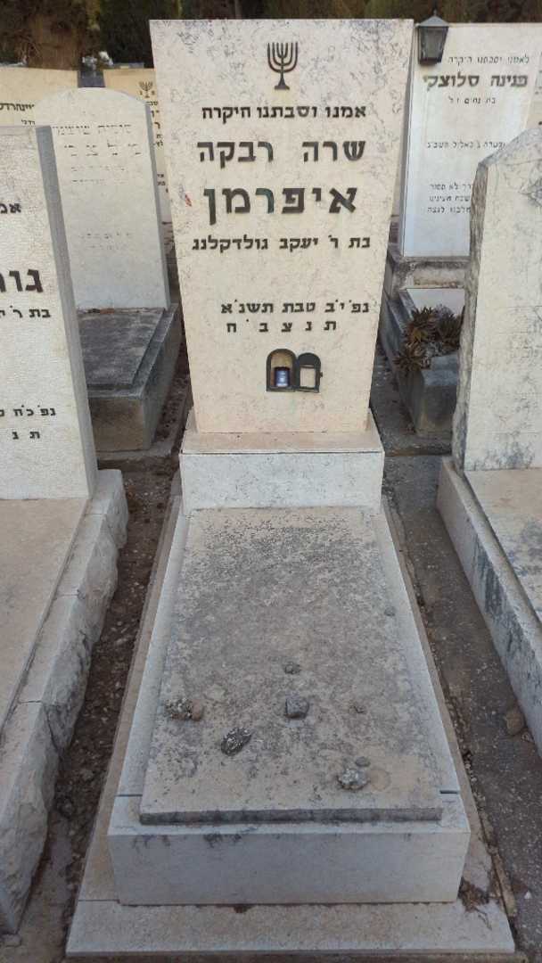 קברו של שרה רבקה איפרמן