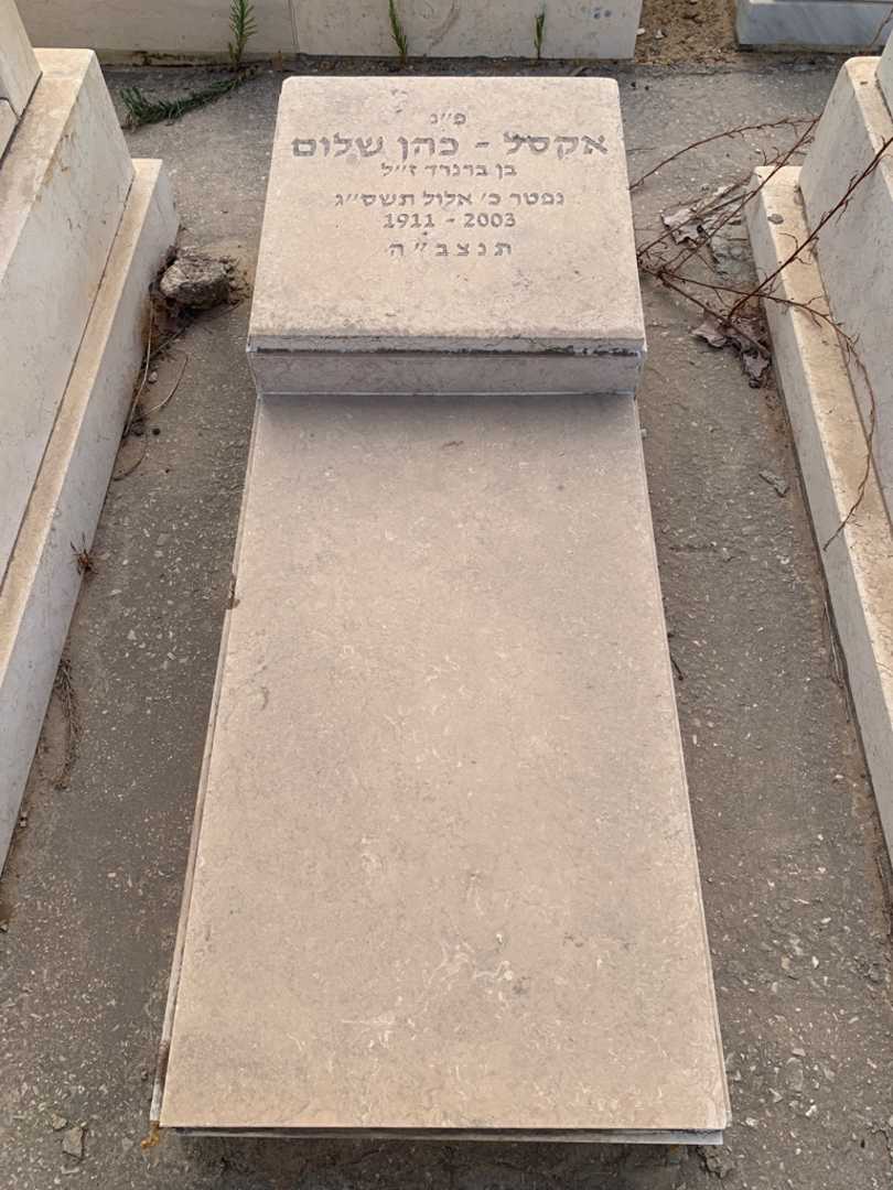 קברו של שלום אקסל - כהן