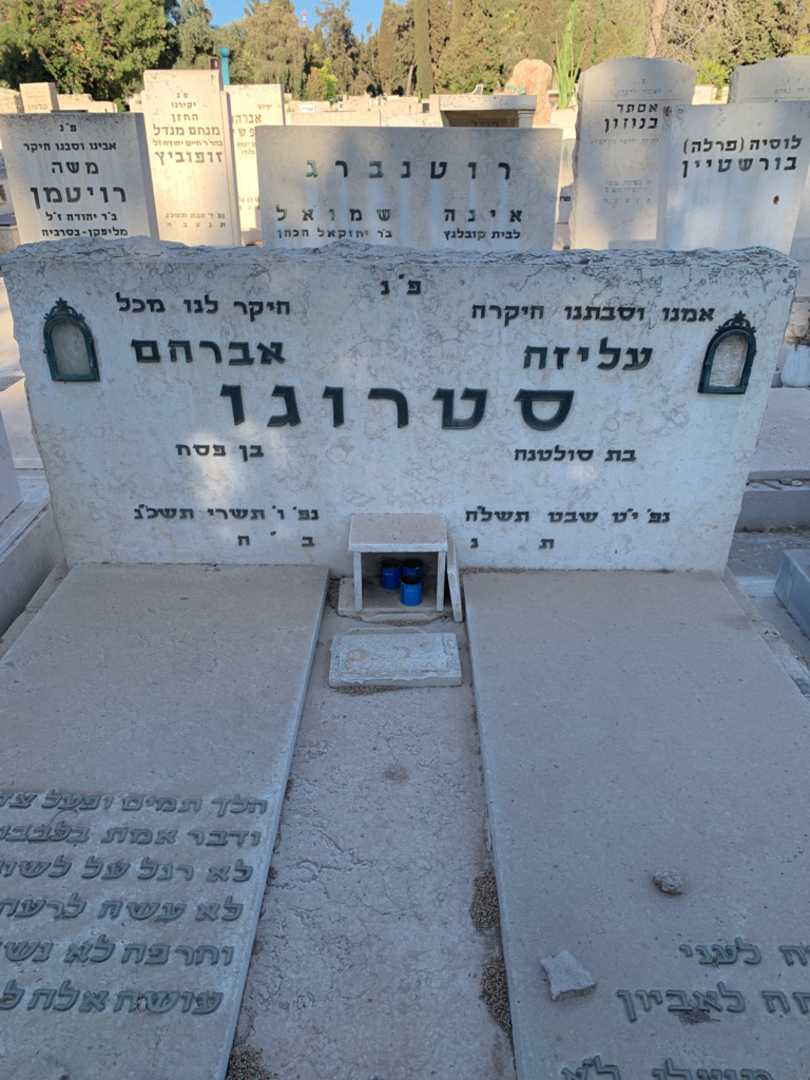 קברו של אברהם סטרוגו. תמונה 1