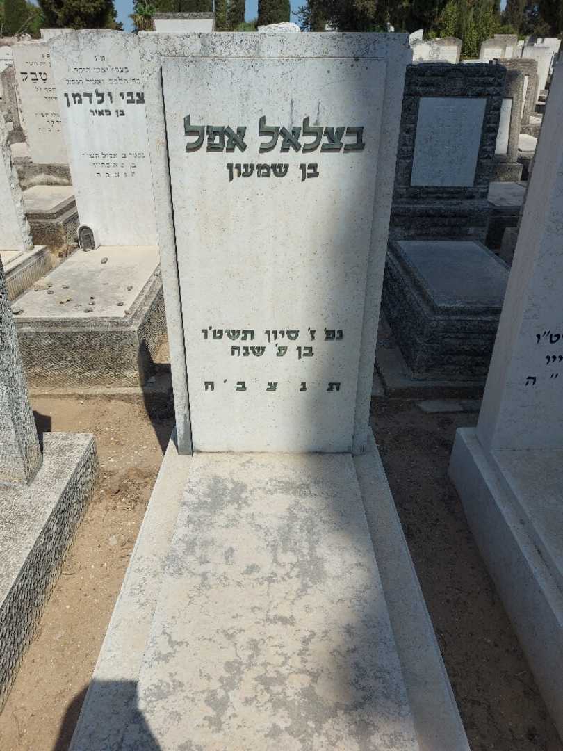 קברו של בצלאל אפל