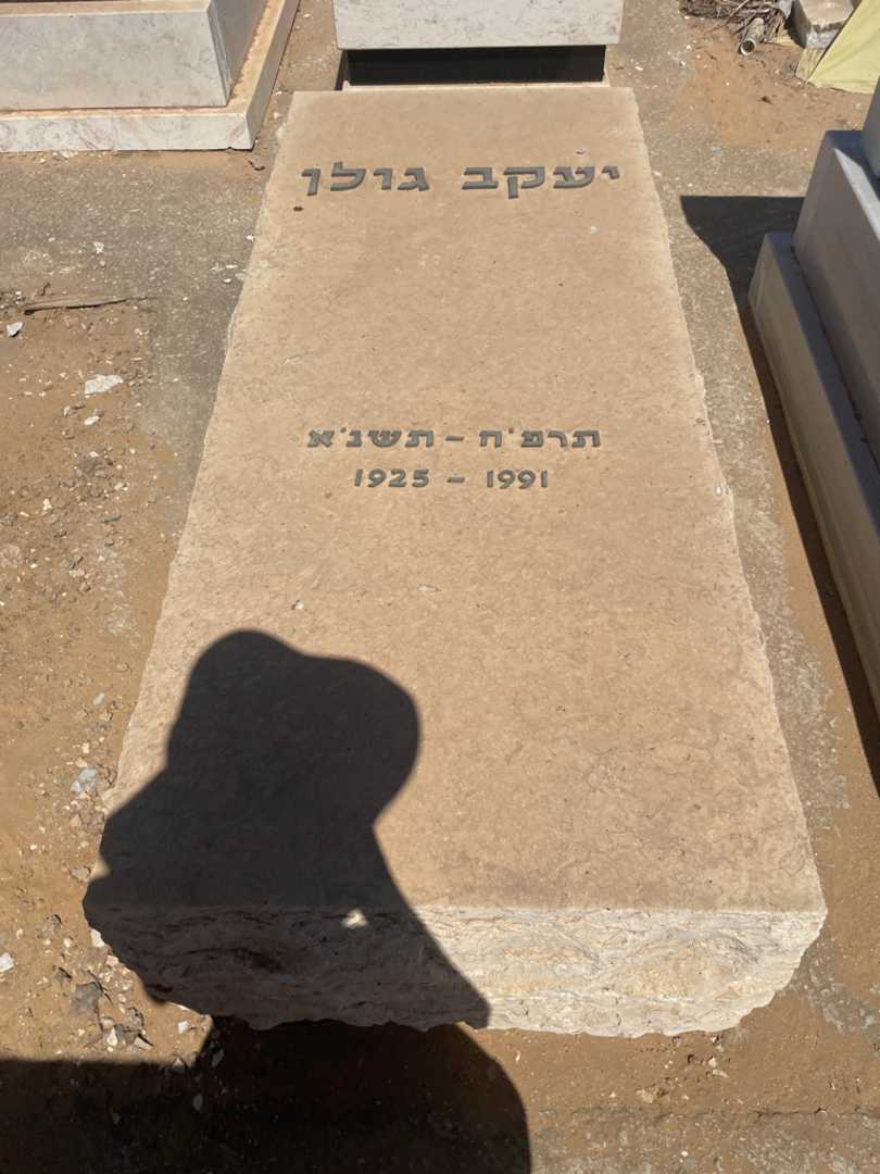 קברו של יעקב גולן