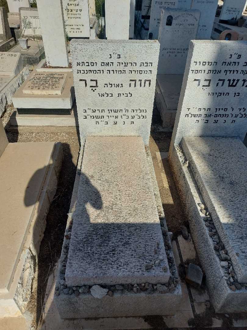 קברו של חוה "גאולה" בר. תמונה 1