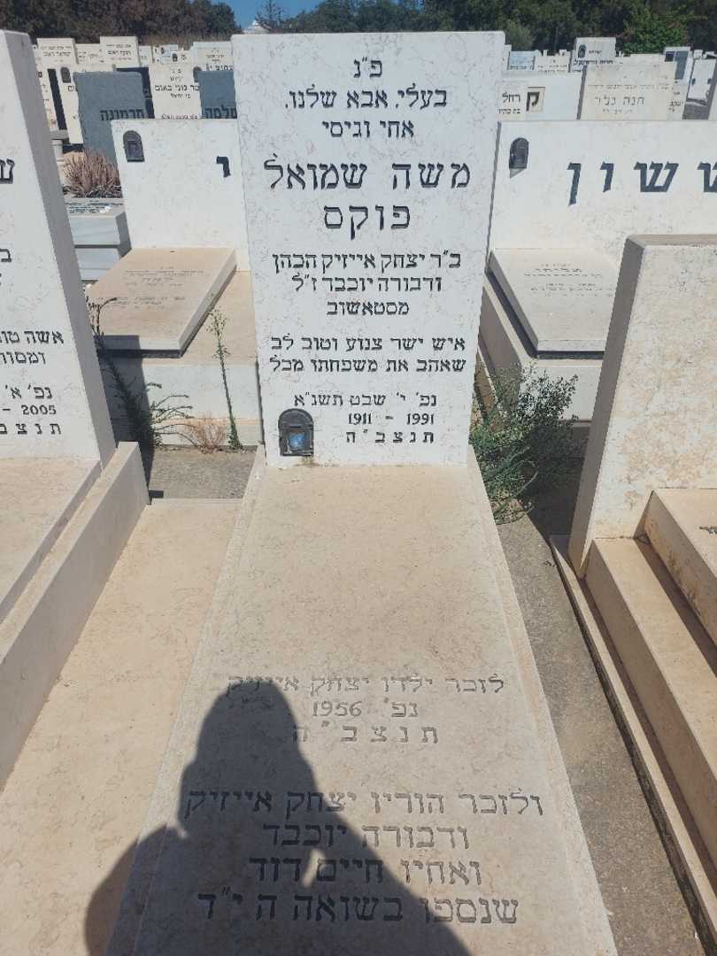 קברו של משה שמואל פוקס. תמונה 2