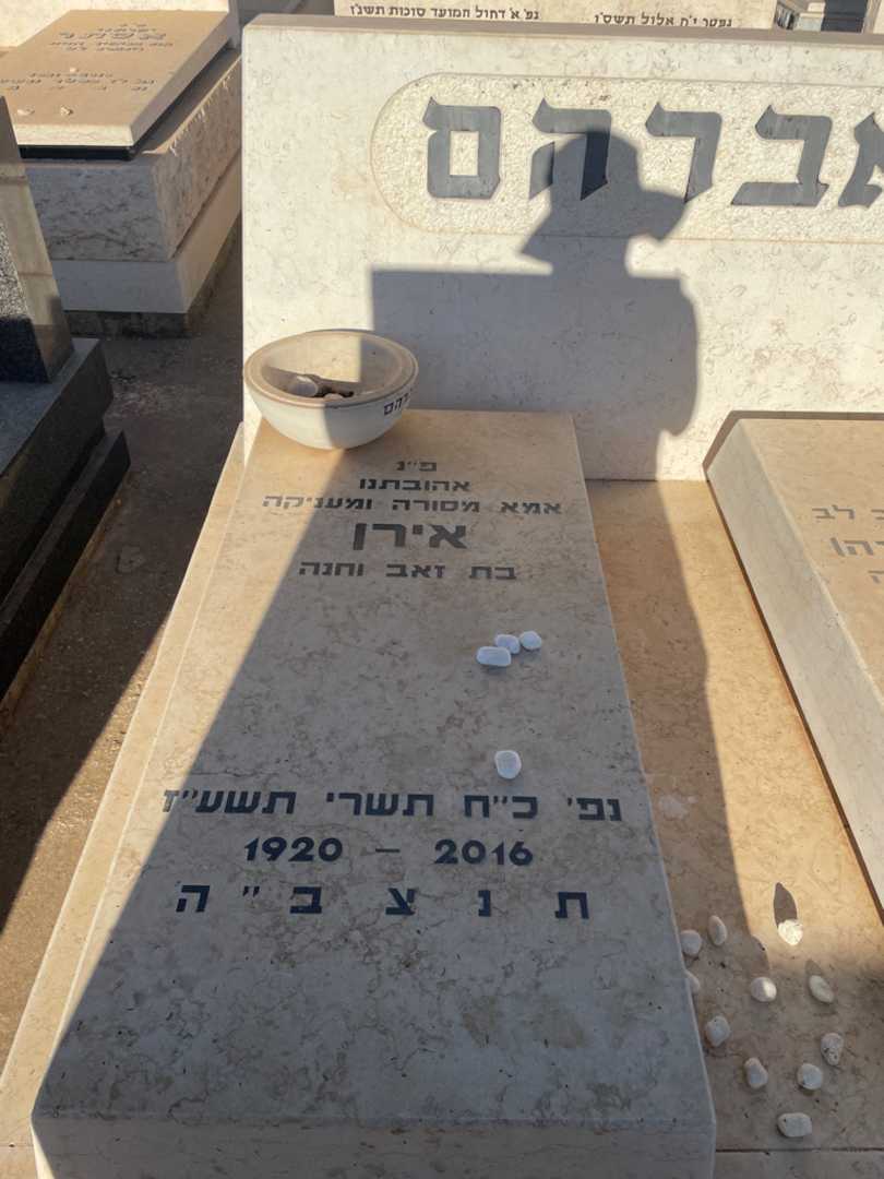 קברו של אירן אברהם. תמונה 2