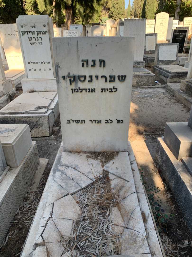 קברו של חנה שפרינסקי