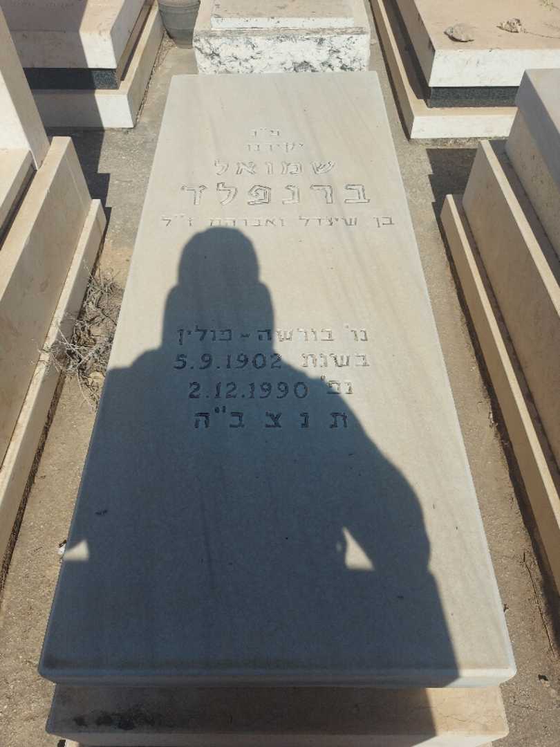 קברו של שמואל ברנפלד