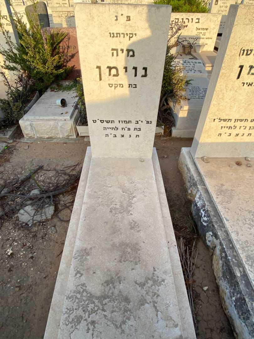 קברו של מיה נוימן. תמונה 2