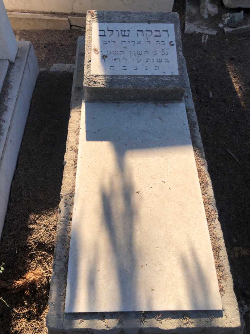 קברו של רבקה שולב