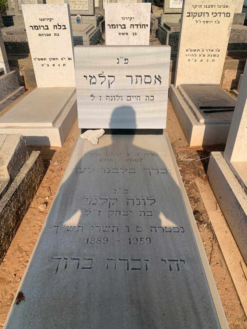 קברו של אסתר קלמי