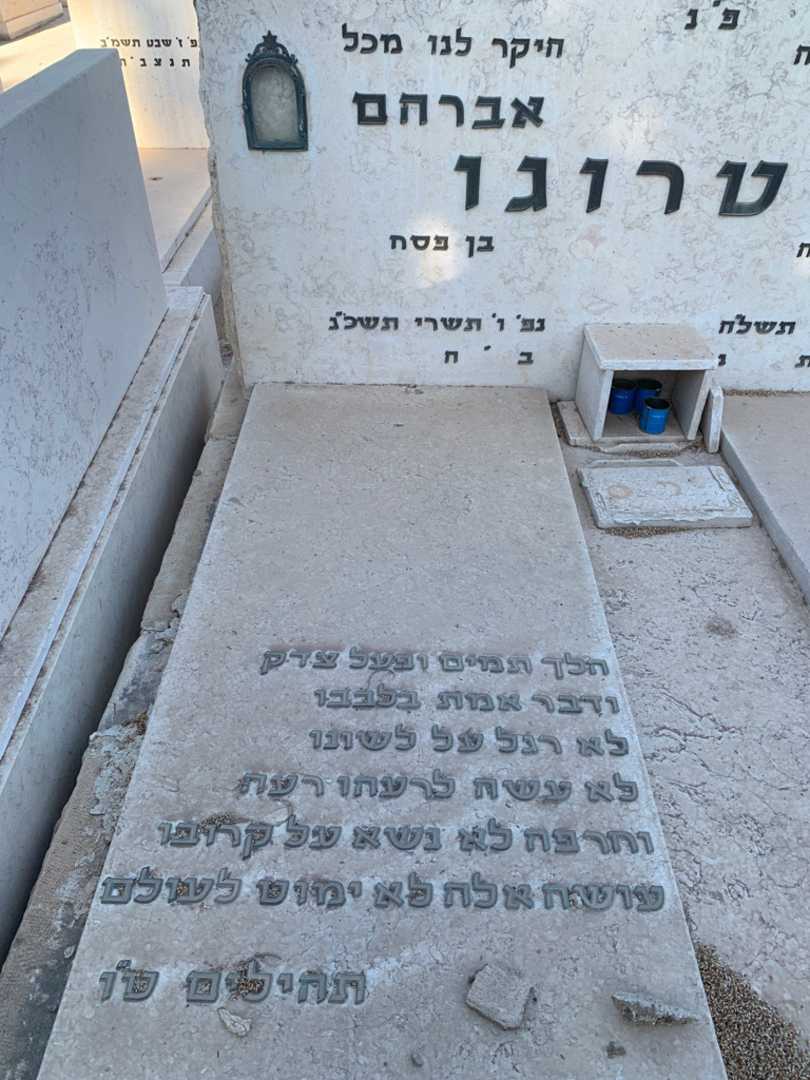 קברו של אברהם סטרוגו. תמונה 2
