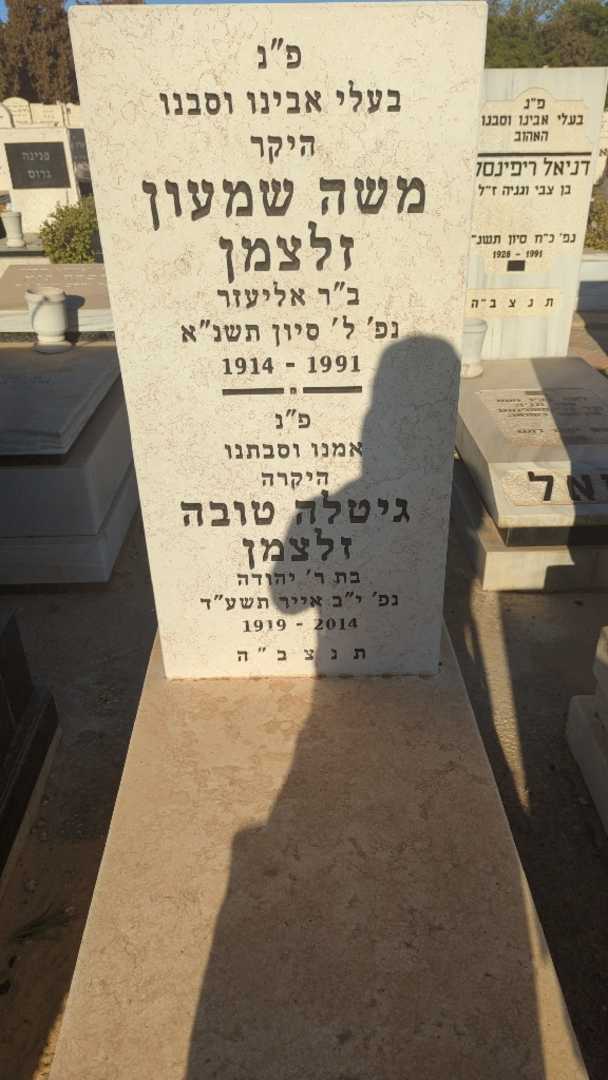 קברו של משה שמעון זלצמן