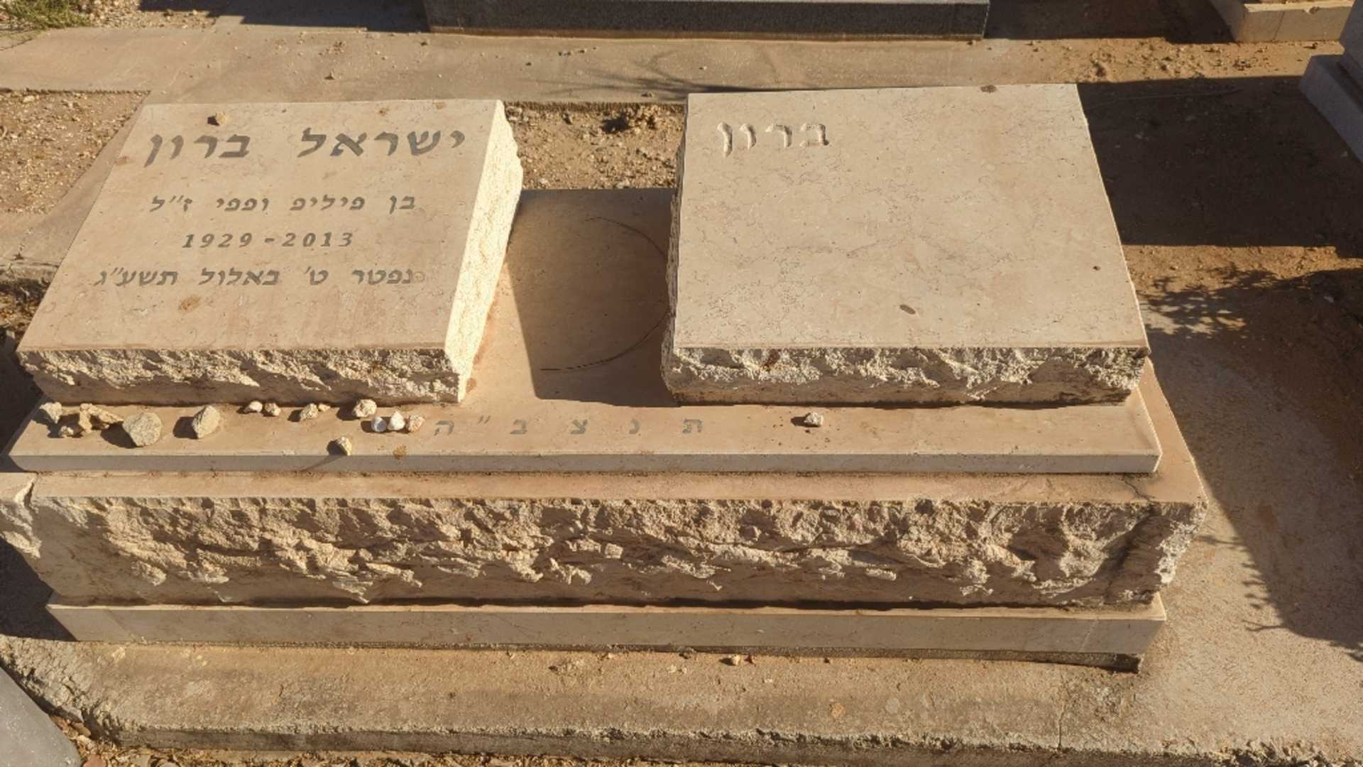 קברו של ישראל ברון