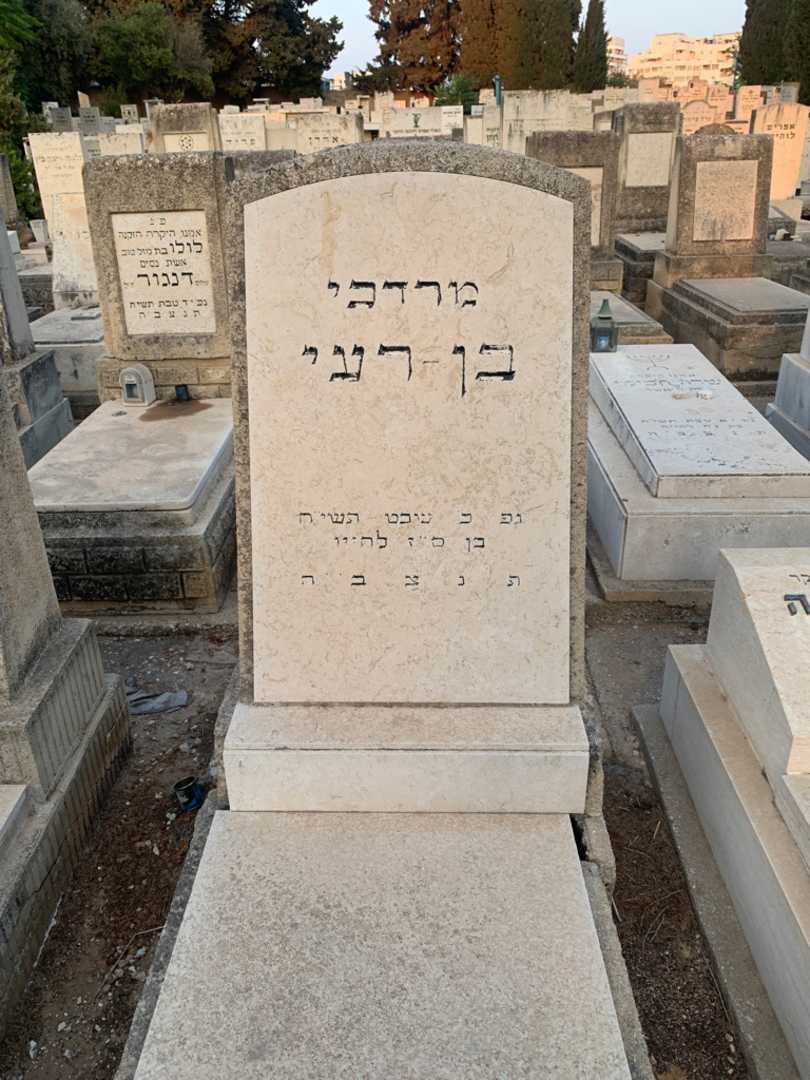 קברו של מרדכי בן-רעי