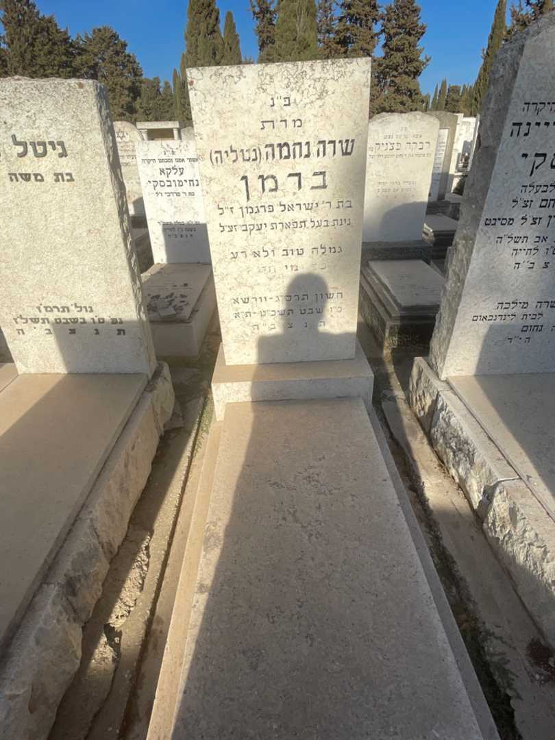 קברו של שרה נחמה "נטליה" ברמן