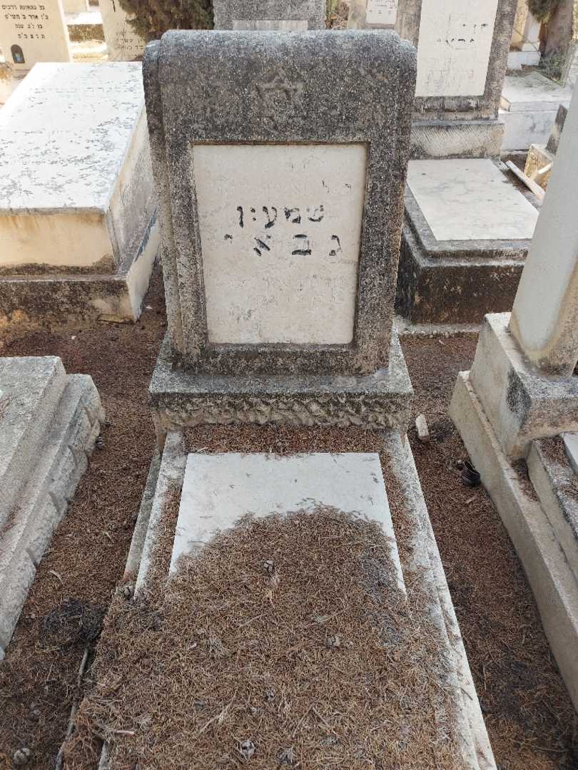 קברו של שמעון גבאי