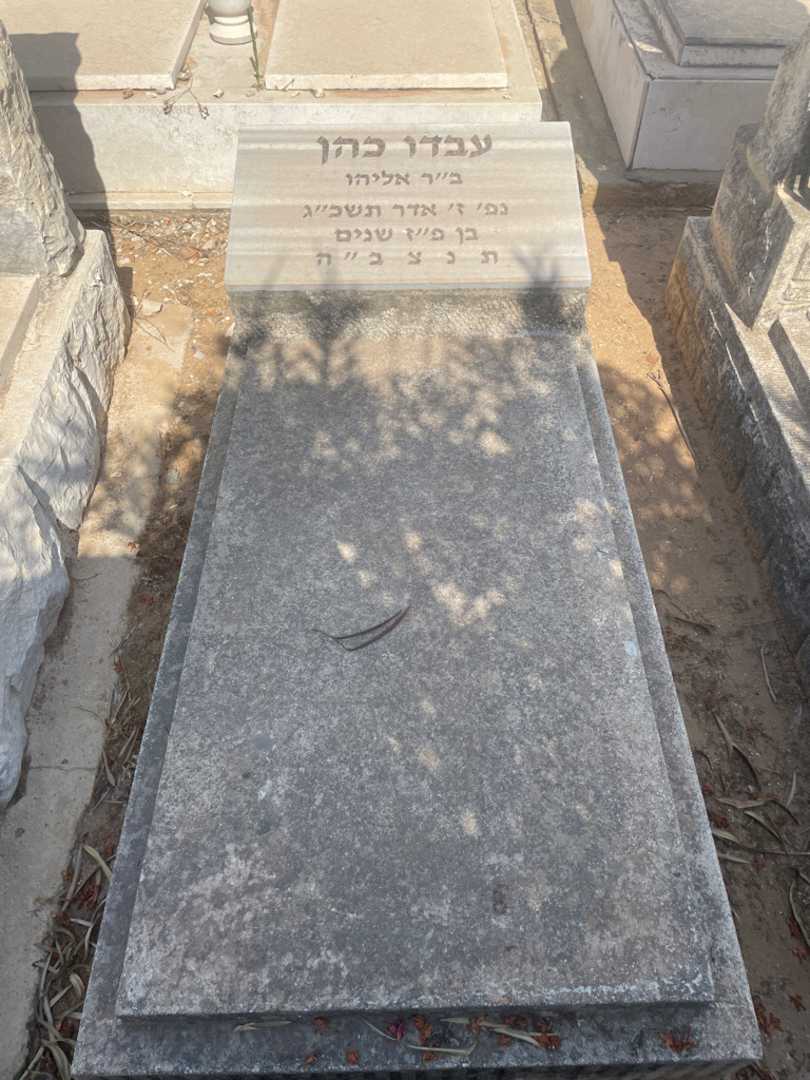 קברו של עבדו כהן