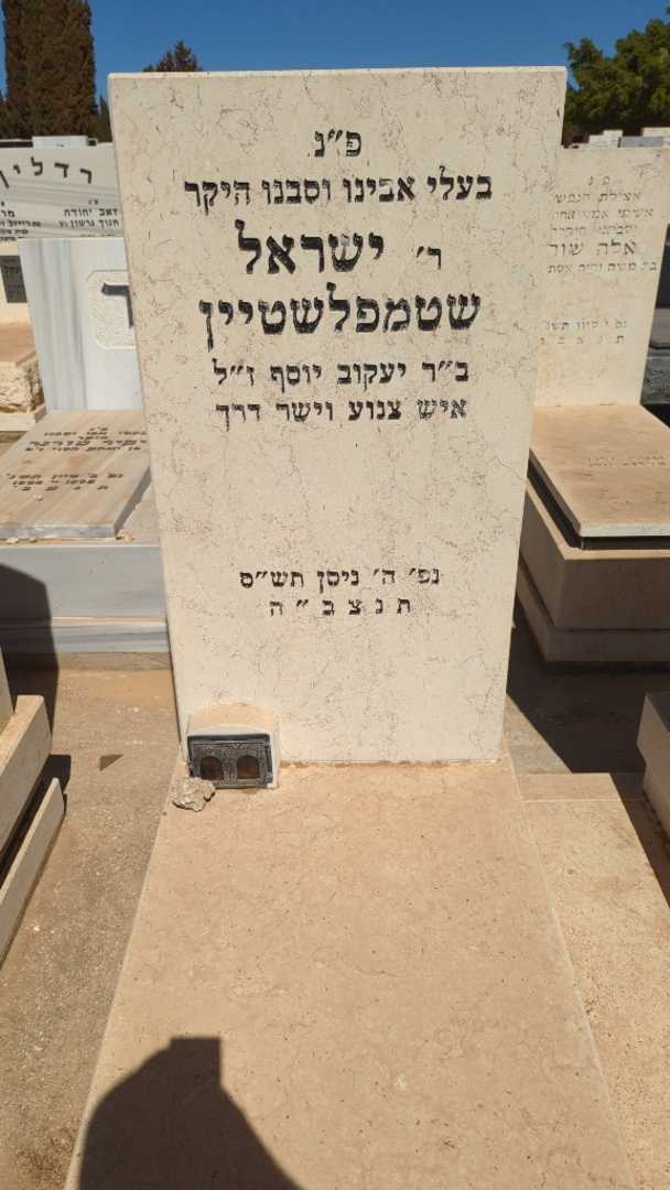 קברו של ישראל שטמפלשטיין. תמונה 1