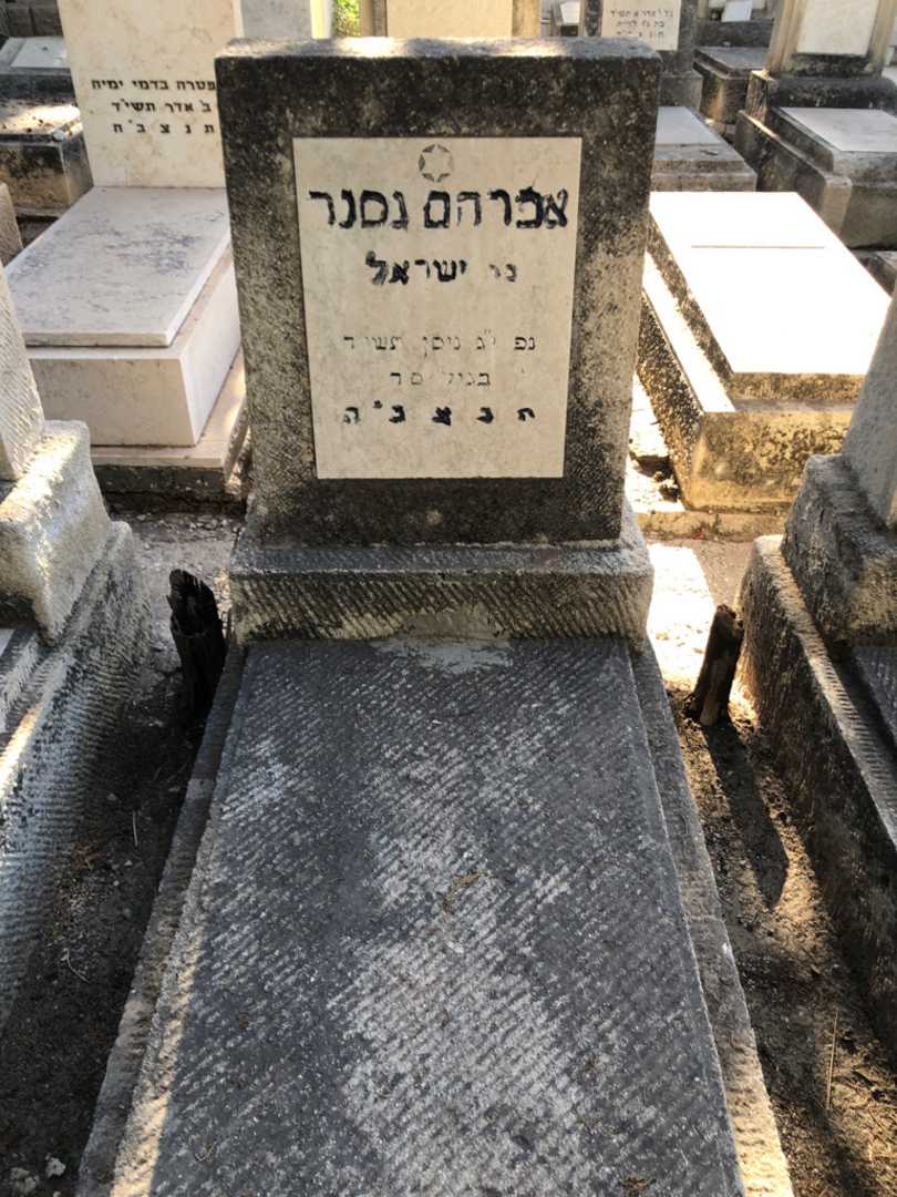 קברו של אברהם גסנר