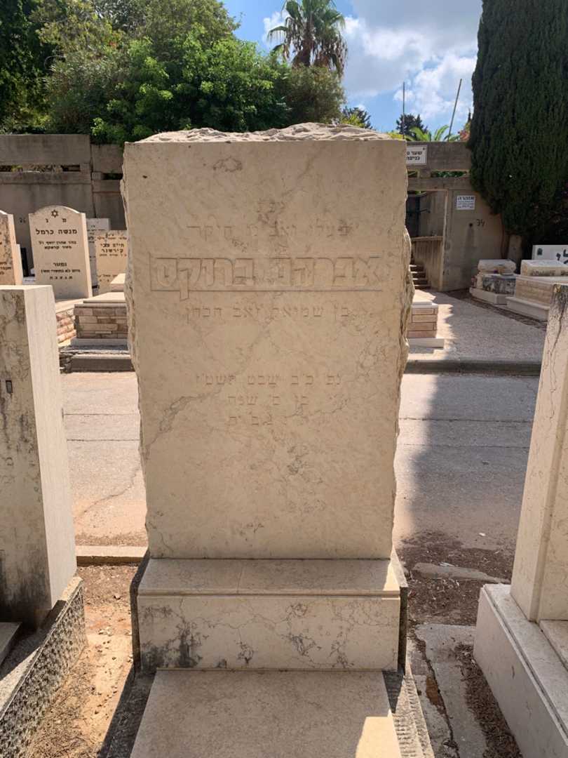קברו של אברהם ברוקס