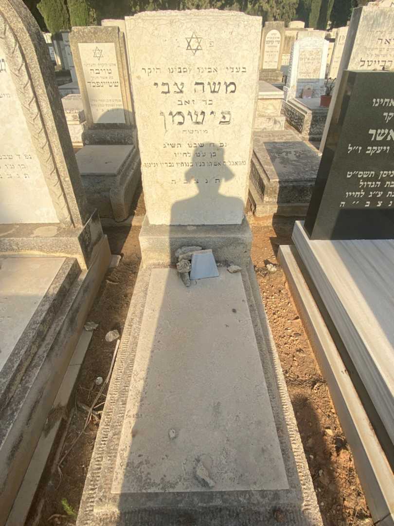 קברו של משה צבי פישמן