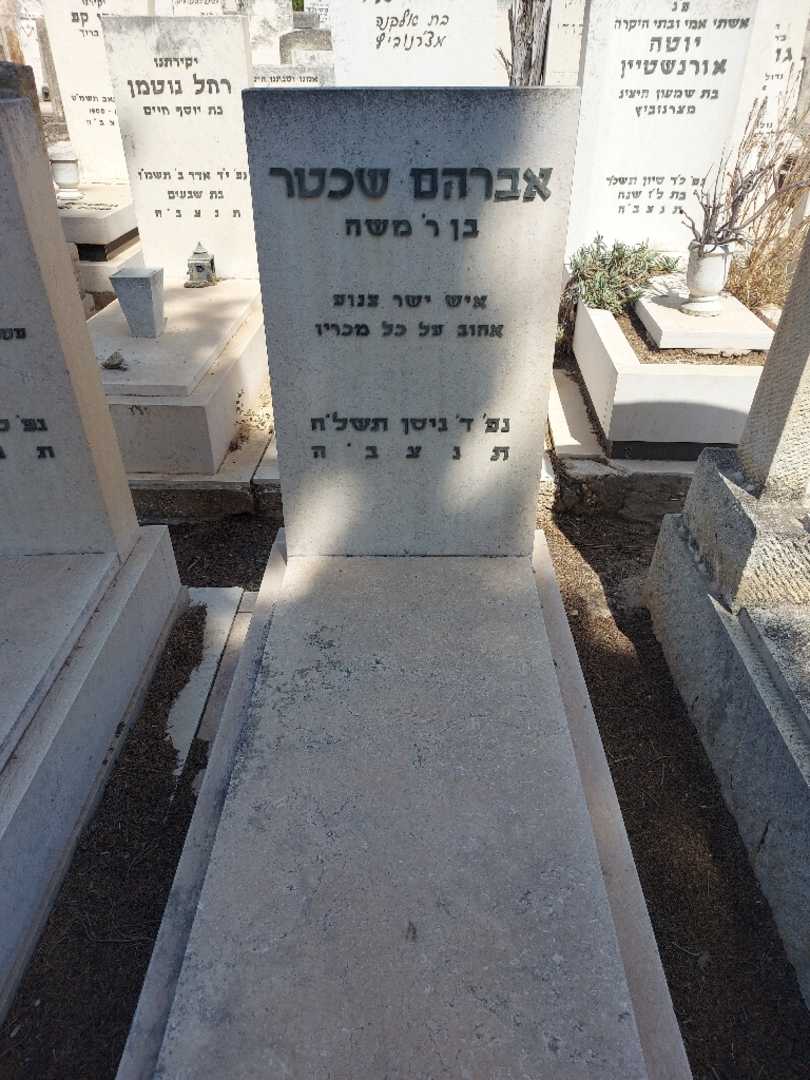 קברו של אברהם שכטר