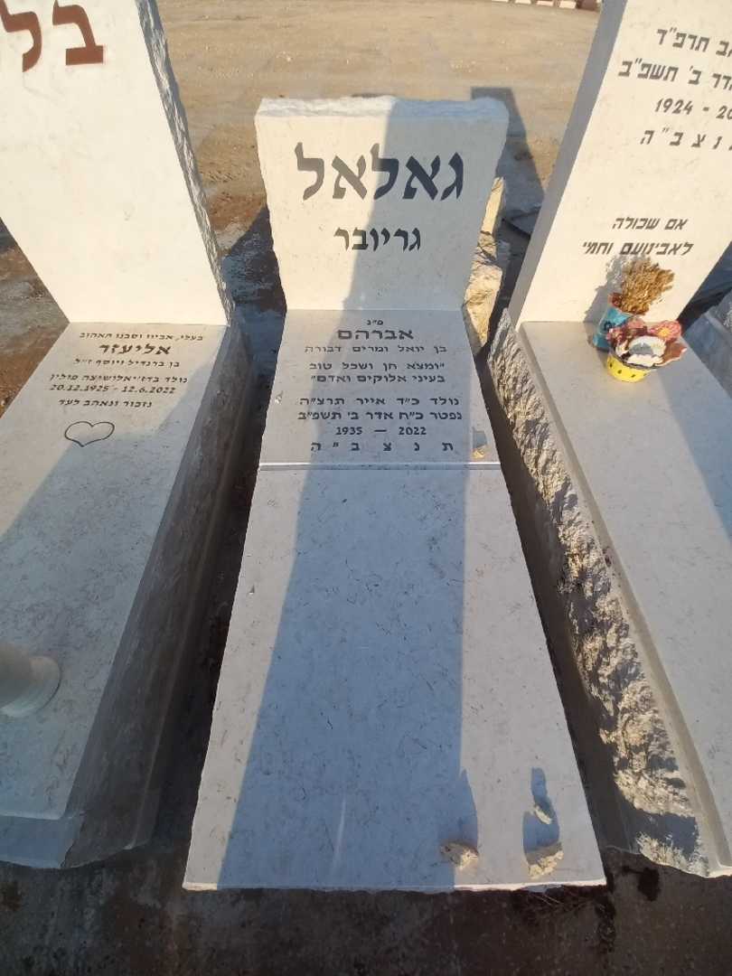 קברו של אברהם "גריובר" גאלאל