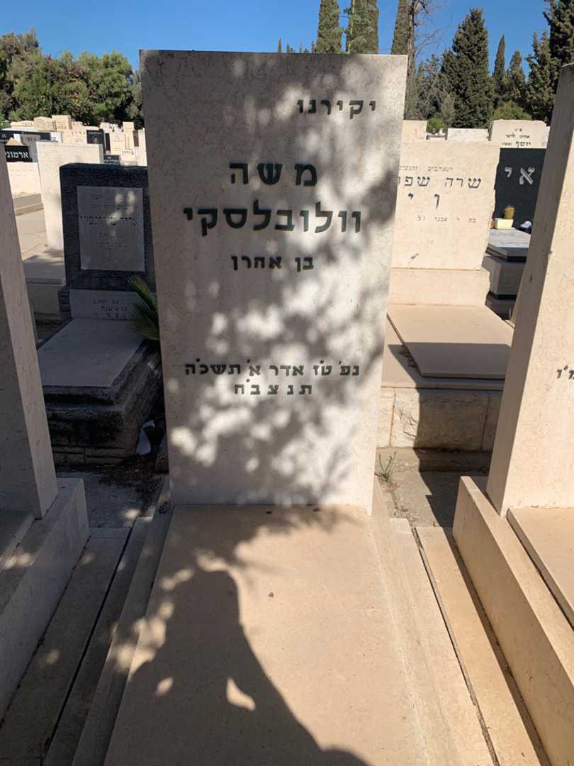 קברו של משה וולובלסקי