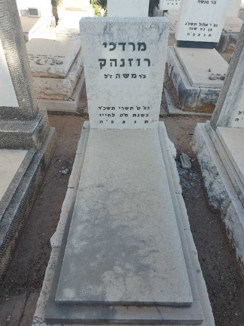 קברו של מרדכי רוזנהק