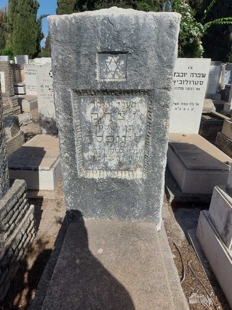 קברו של יצחק סוננפלד